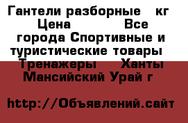 Гантели разборные 20кг › Цена ­ 1 500 - Все города Спортивные и туристические товары » Тренажеры   . Ханты-Мансийский,Урай г.